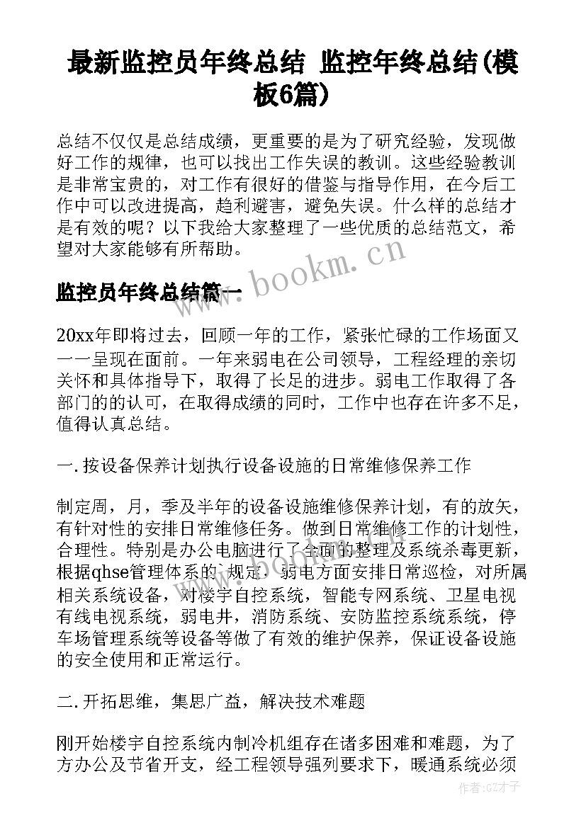 最新监控员年终总结 监控年终总结(模板6篇)