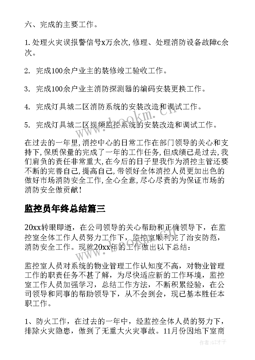 最新监控员年终总结 监控年终总结(模板6篇)