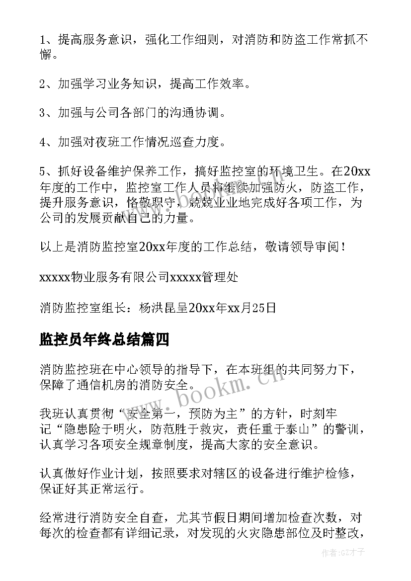 最新监控员年终总结 监控年终总结(模板6篇)