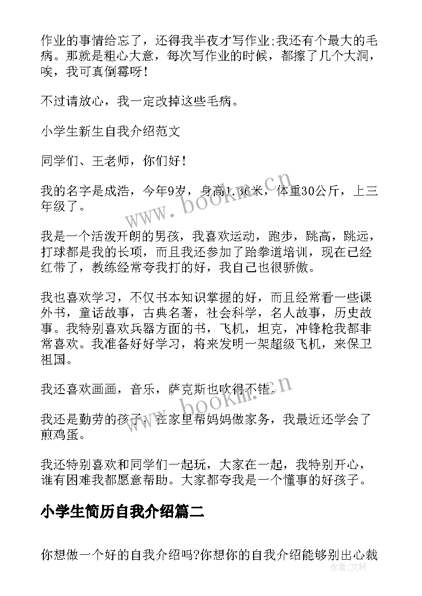 最新小学生简历自我介绍 小学生新生简历自我介绍(汇总5篇)