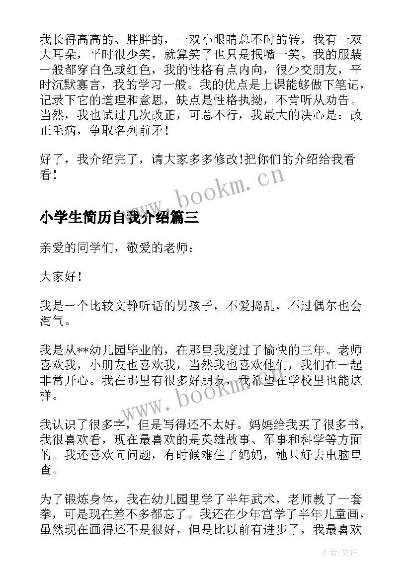 最新小学生简历自我介绍 小学生新生简历自我介绍(汇总5篇)