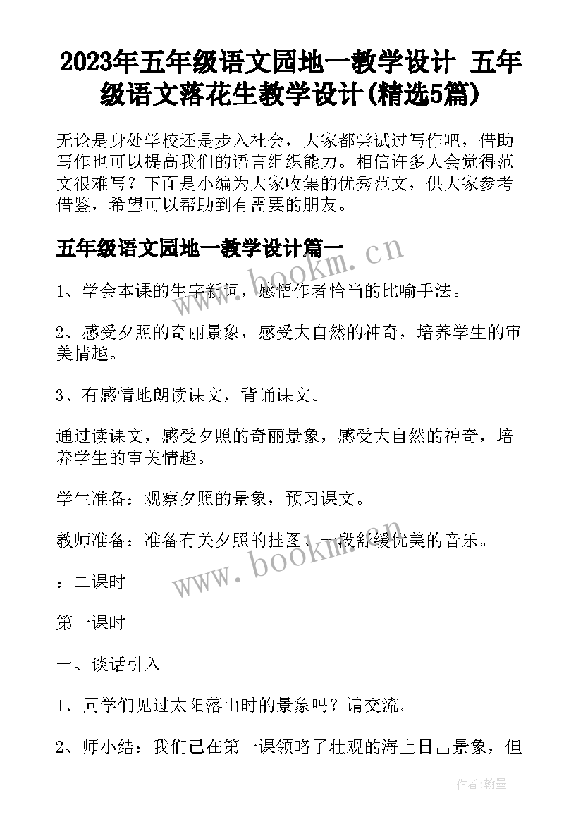 2023年五年级语文园地一教学设计 五年级语文落花生教学设计(精选5篇)