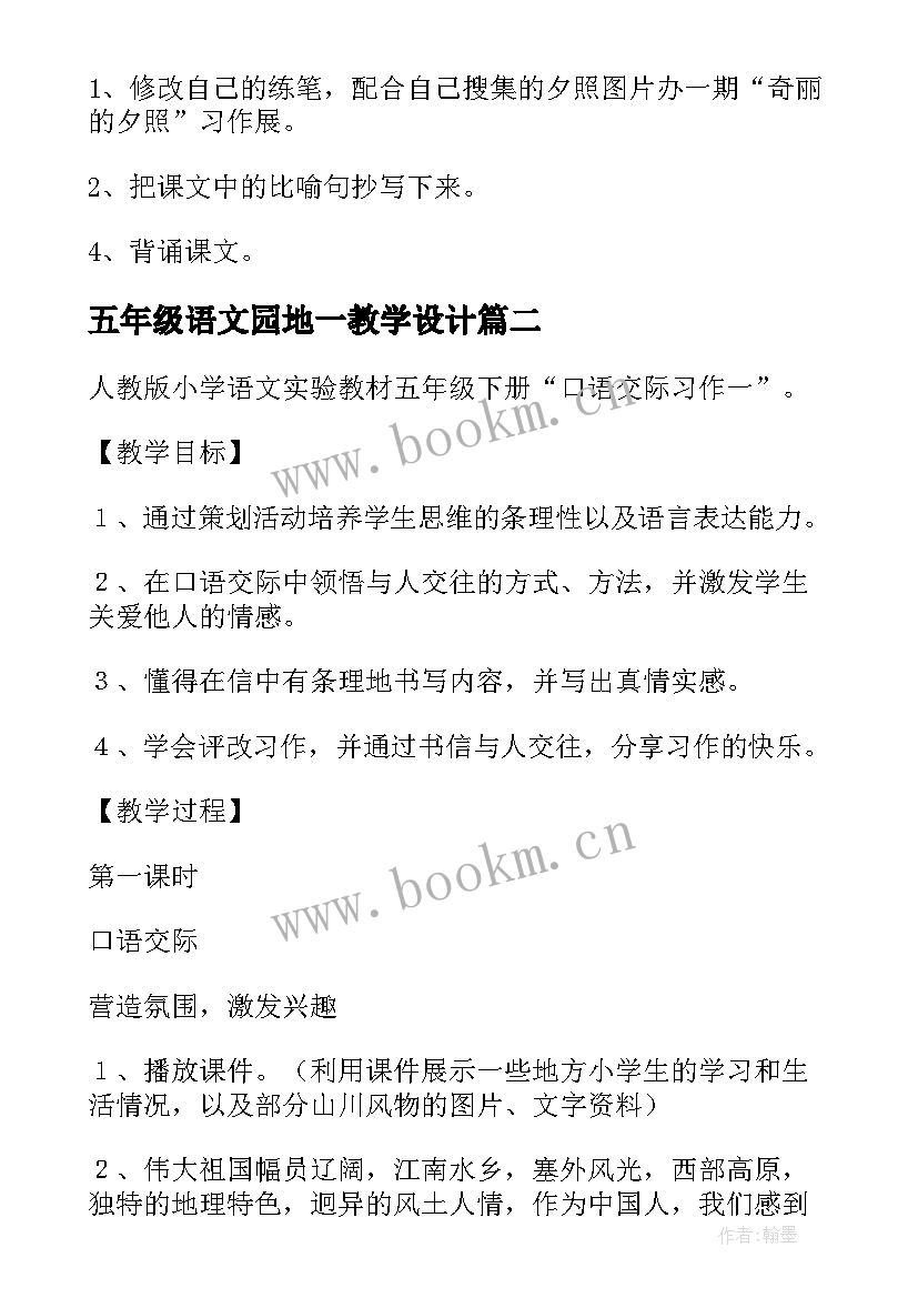 2023年五年级语文园地一教学设计 五年级语文落花生教学设计(精选5篇)