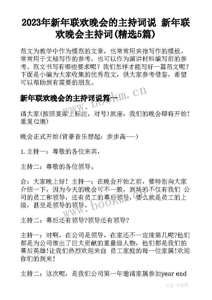 2023年新年联欢晚会的主持词说 新年联欢晚会主持词(精选5篇)