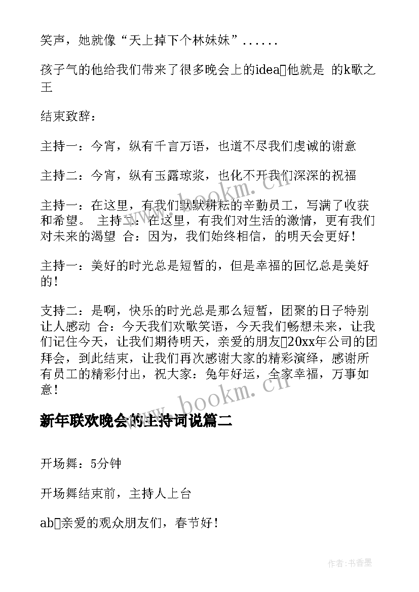 2023年新年联欢晚会的主持词说 新年联欢晚会主持词(精选5篇)