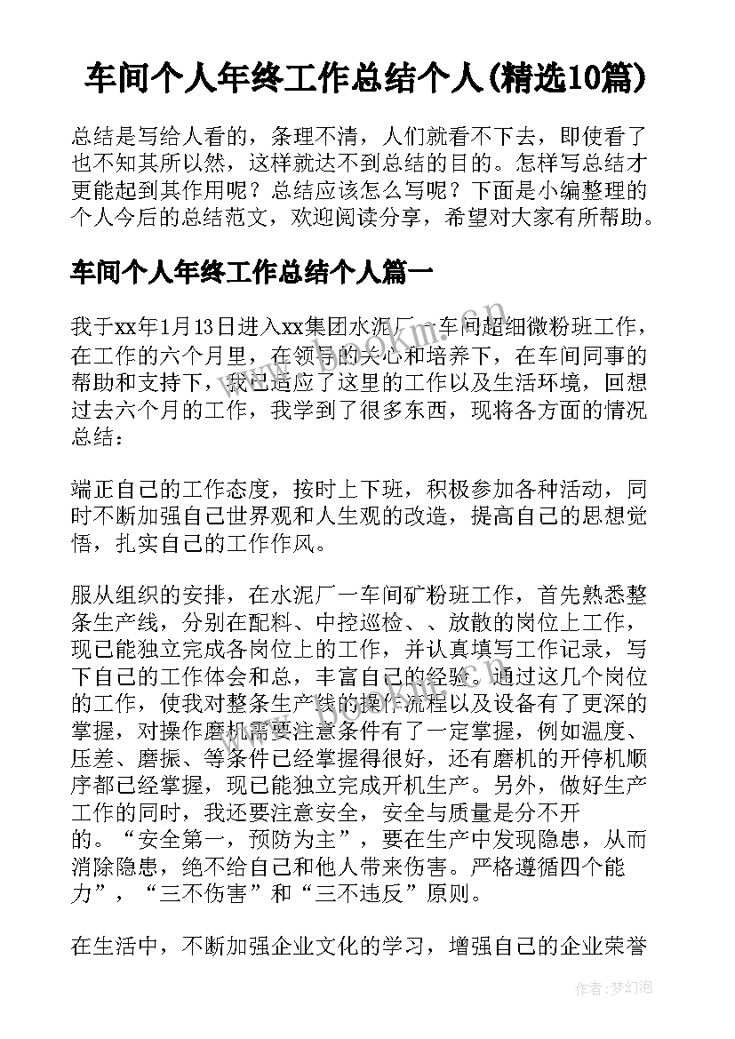 车间个人年终工作总结个人(精选10篇)