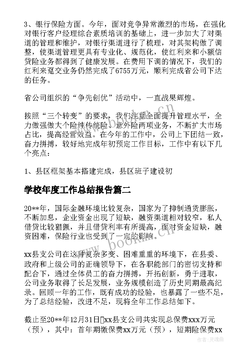 最新学校年度工作总结报告(精选5篇)