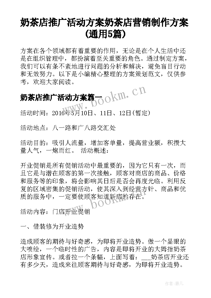 奶茶店推广活动方案 奶茶店营销制作方案(通用5篇)