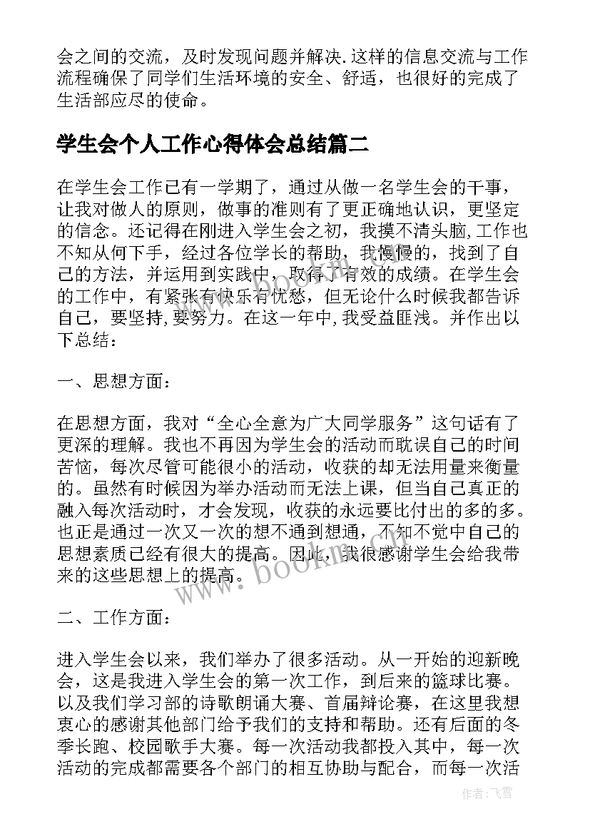 学生会个人工作心得体会总结(通用7篇)