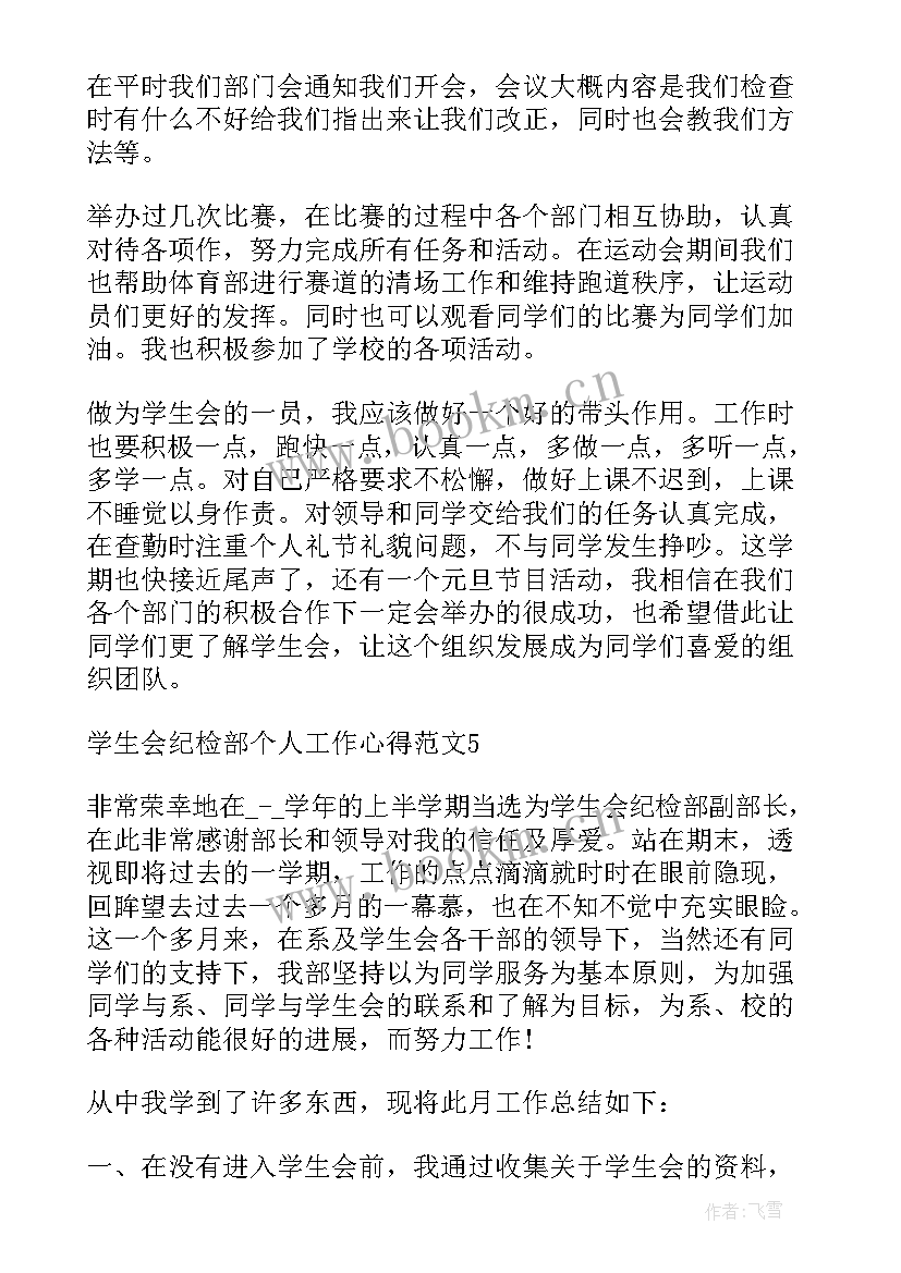 学生会个人工作心得体会总结(通用7篇)