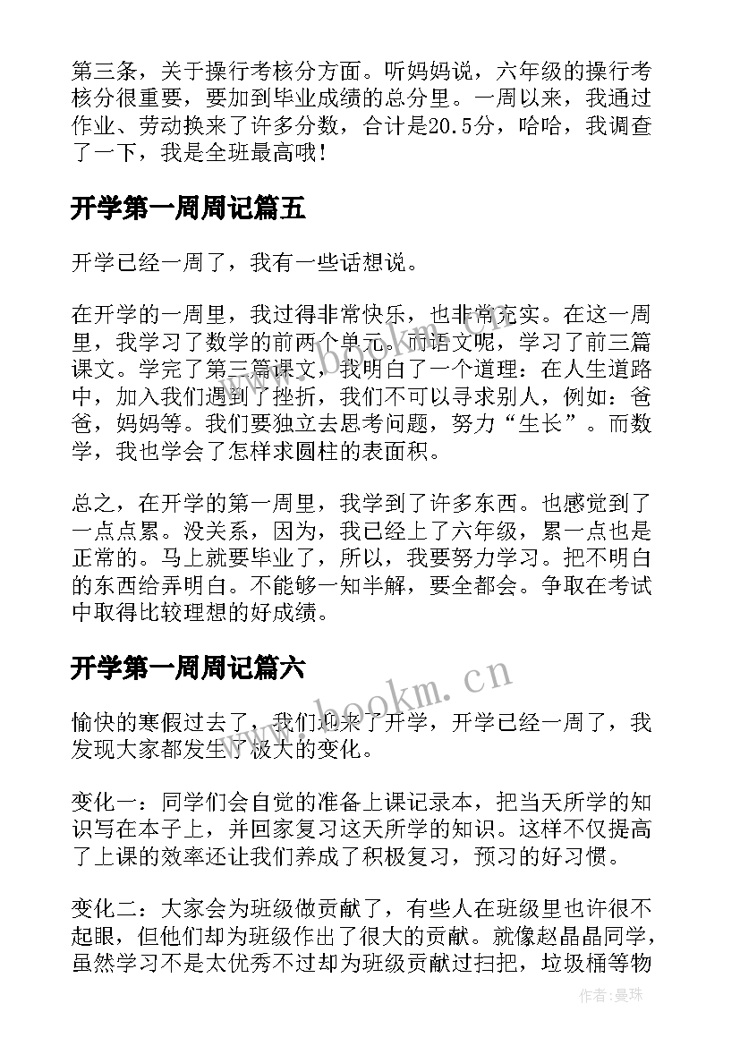 开学第一周周记 开学第一周周记集锦(精选7篇)