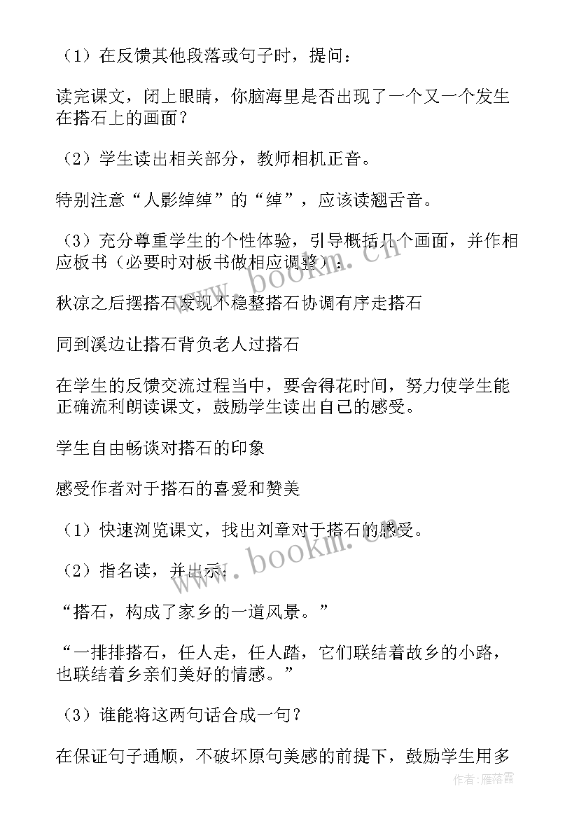 最新搭石的教案设计第二课时(模板9篇)