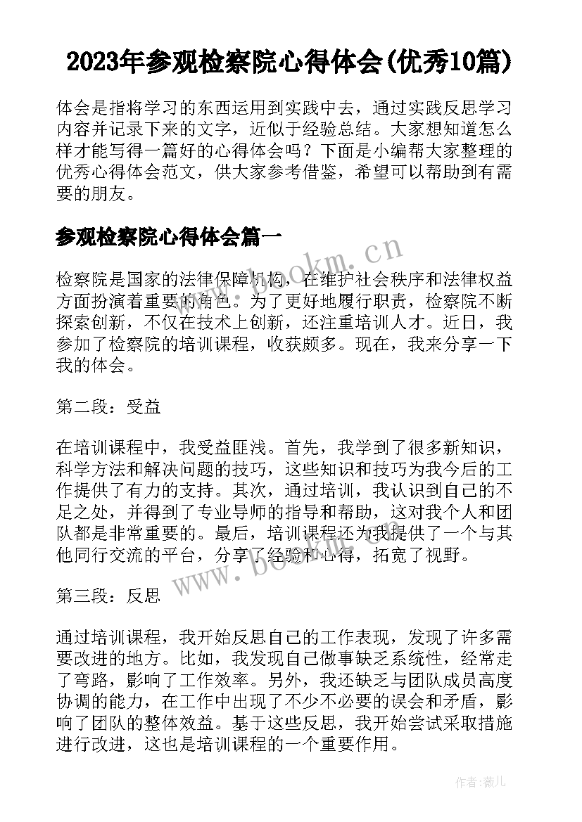 2023年参观检察院心得体会(优秀10篇)