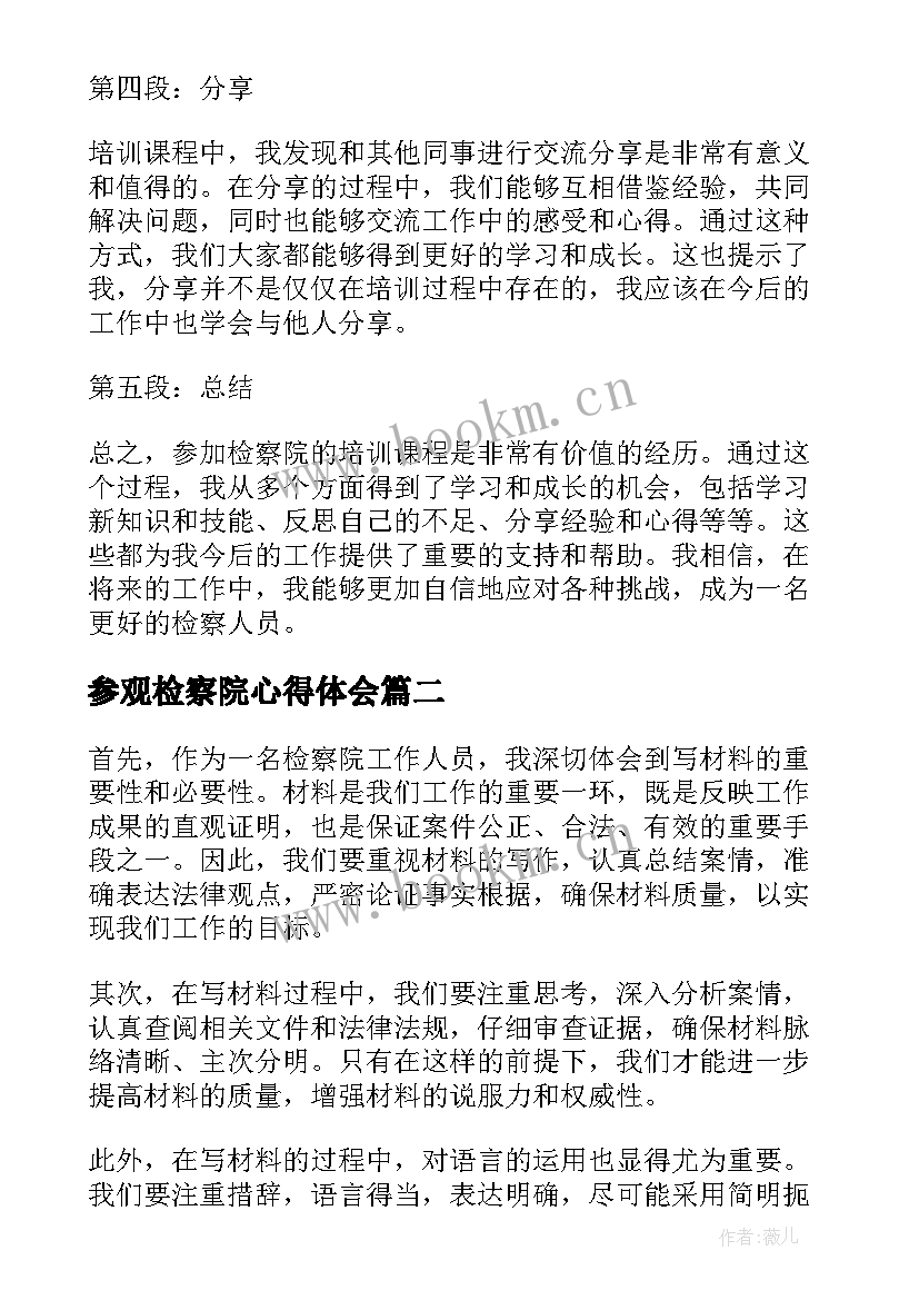 2023年参观检察院心得体会(优秀10篇)