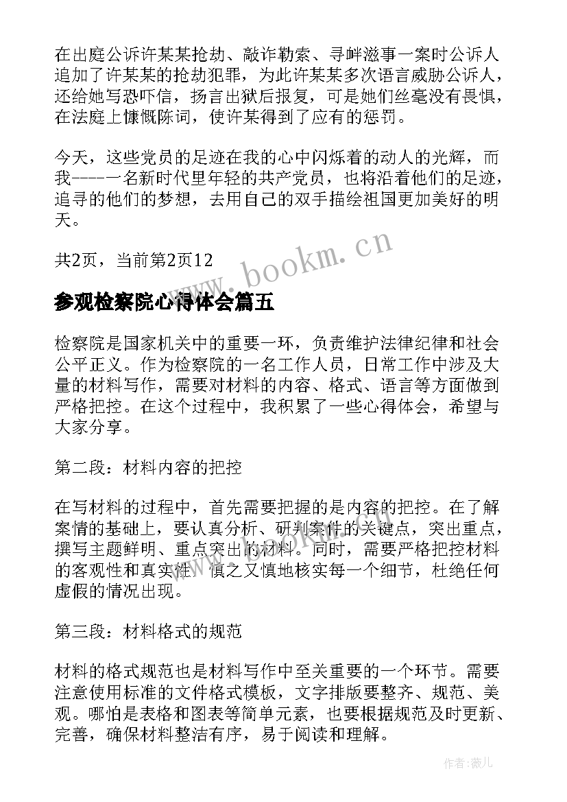 2023年参观检察院心得体会(优秀10篇)