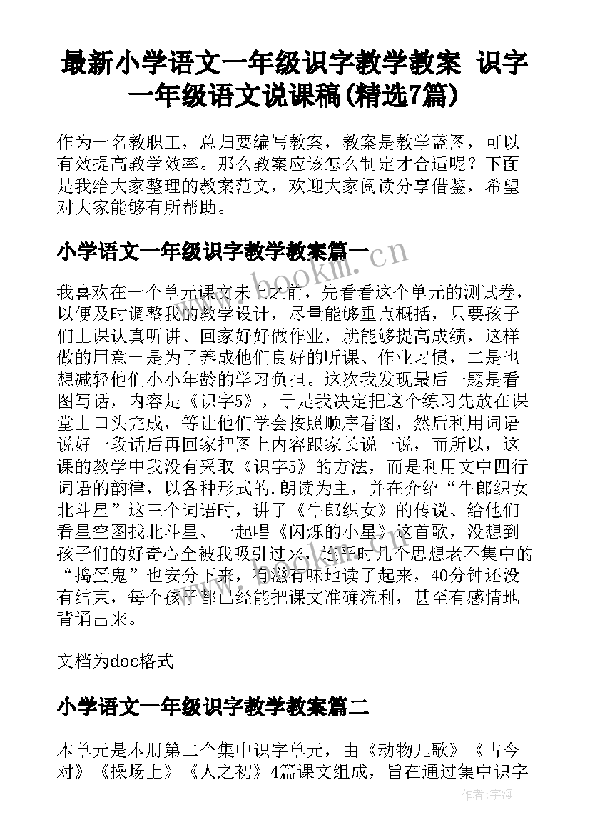 最新小学语文一年级识字教学教案 识字一年级语文说课稿(精选7篇)