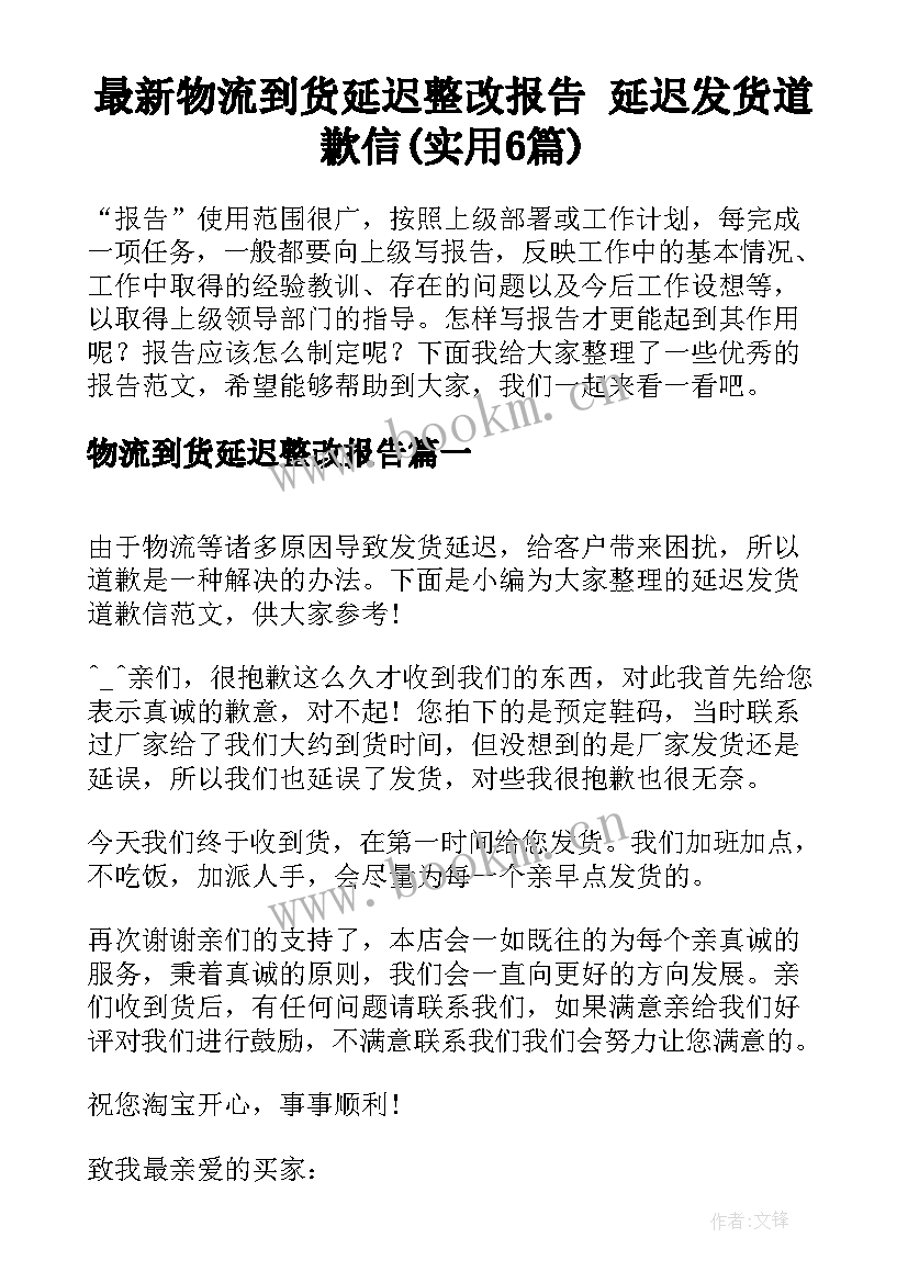 最新物流到货延迟整改报告 延迟发货道歉信(实用6篇)