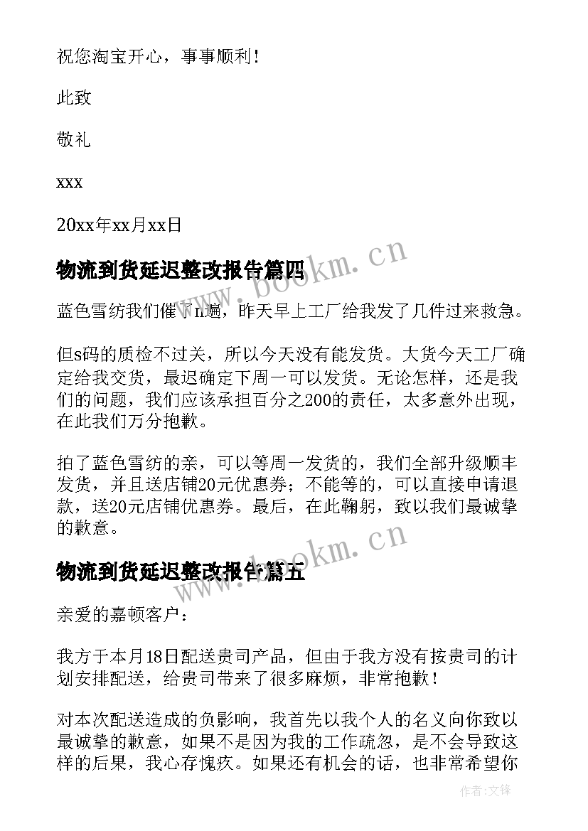 最新物流到货延迟整改报告 延迟发货道歉信(实用6篇)