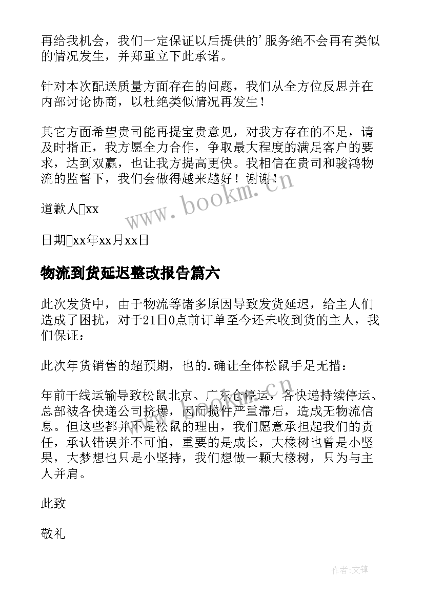 最新物流到货延迟整改报告 延迟发货道歉信(实用6篇)