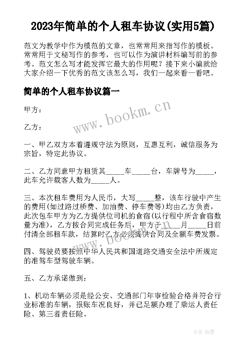 2023年简单的个人租车协议(实用5篇)