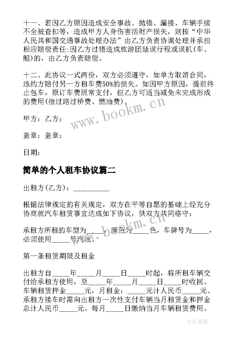 2023年简单的个人租车协议(实用5篇)