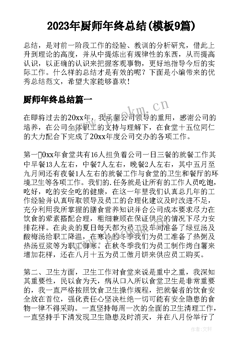 2023年厨师年终总结(模板9篇)