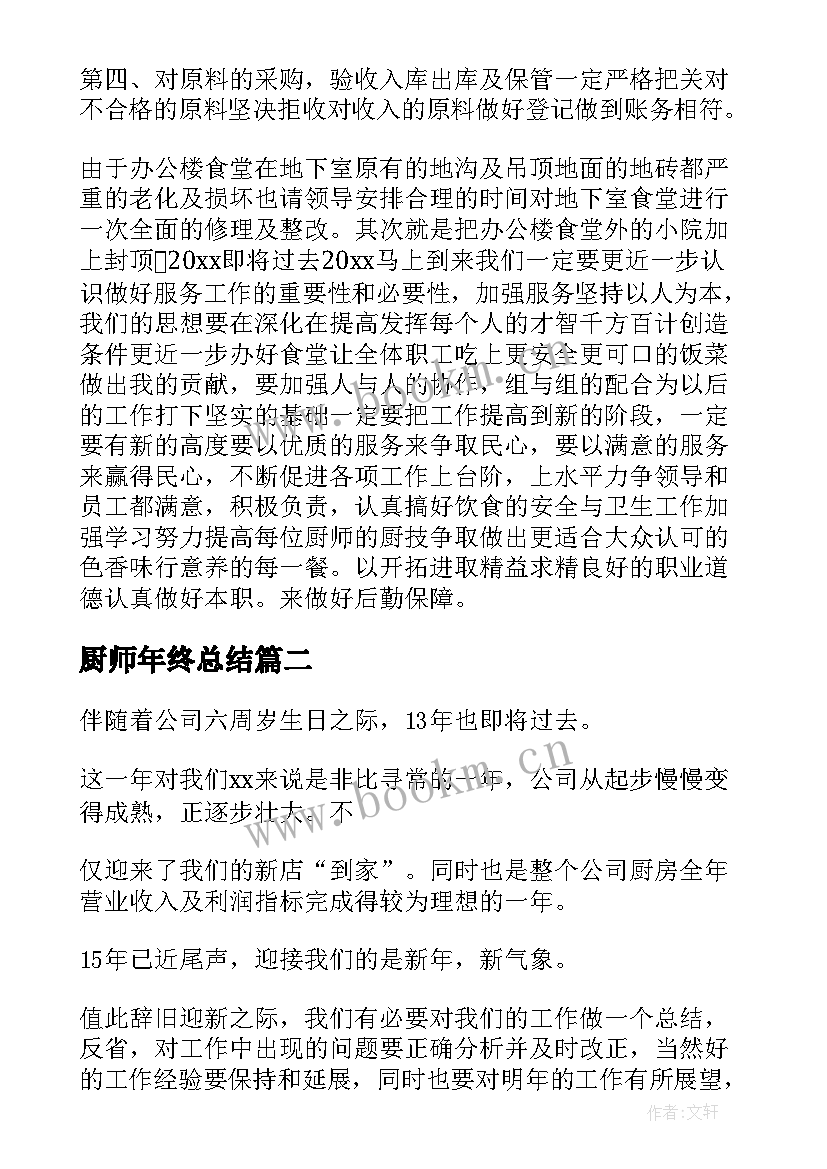 2023年厨师年终总结(模板9篇)