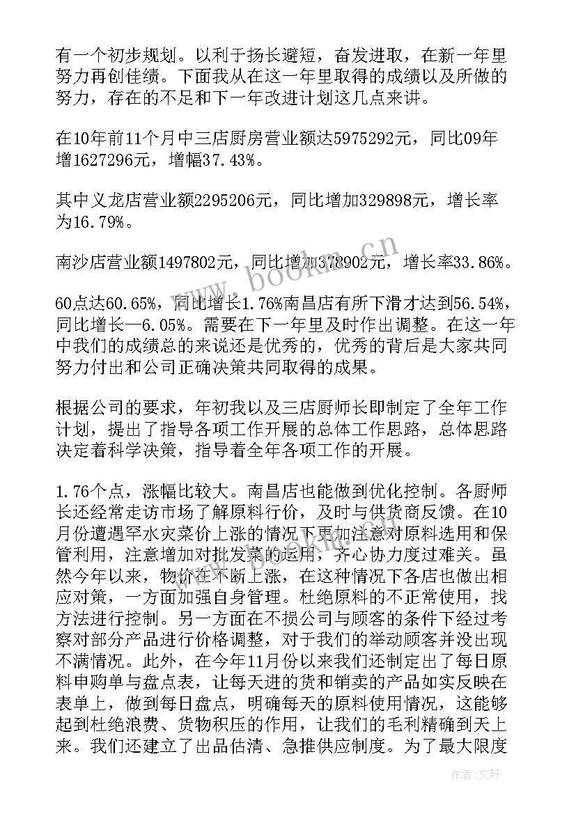 2023年厨师年终总结(模板9篇)