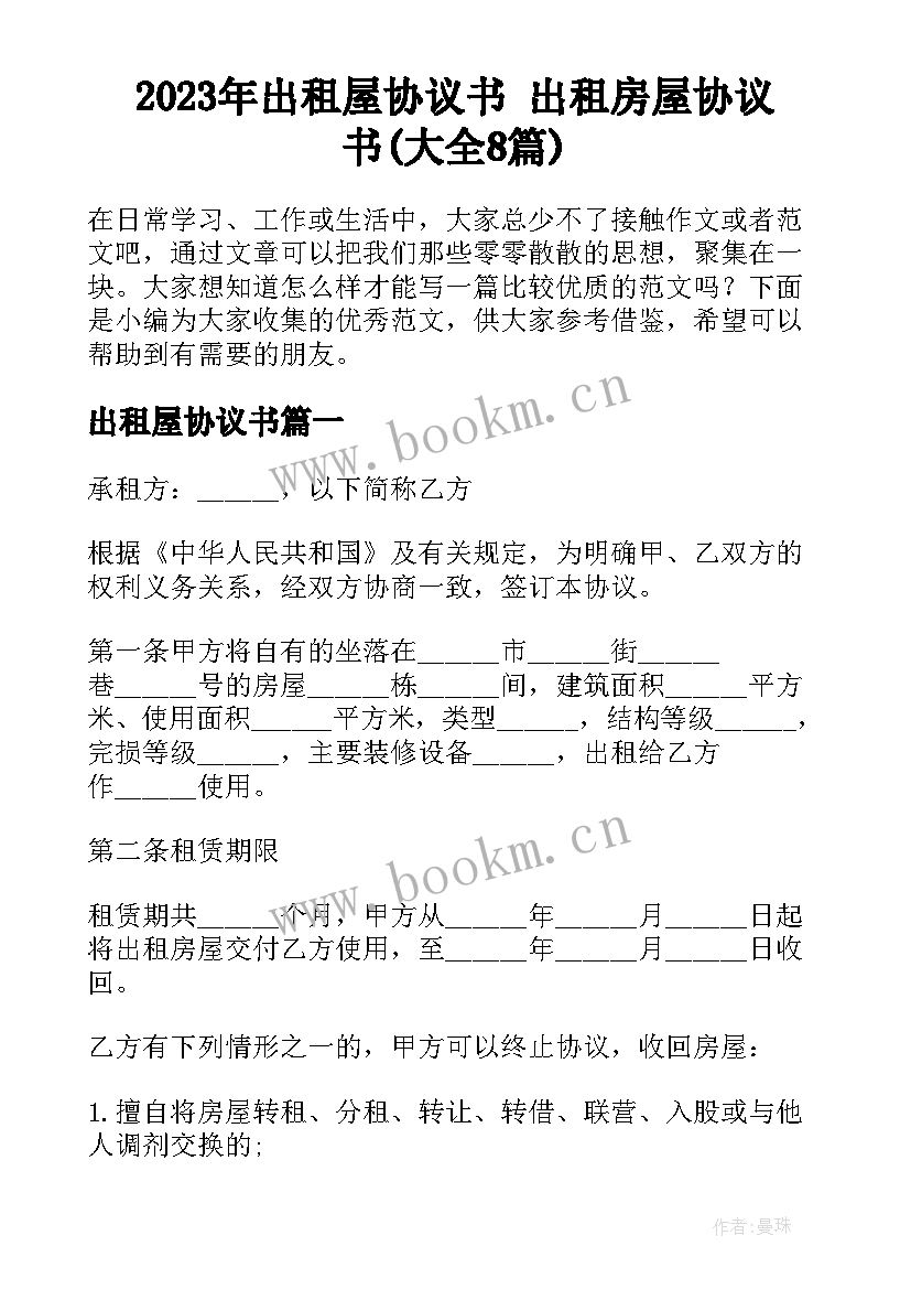 2023年出租屋协议书 出租房屋协议书(大全8篇)