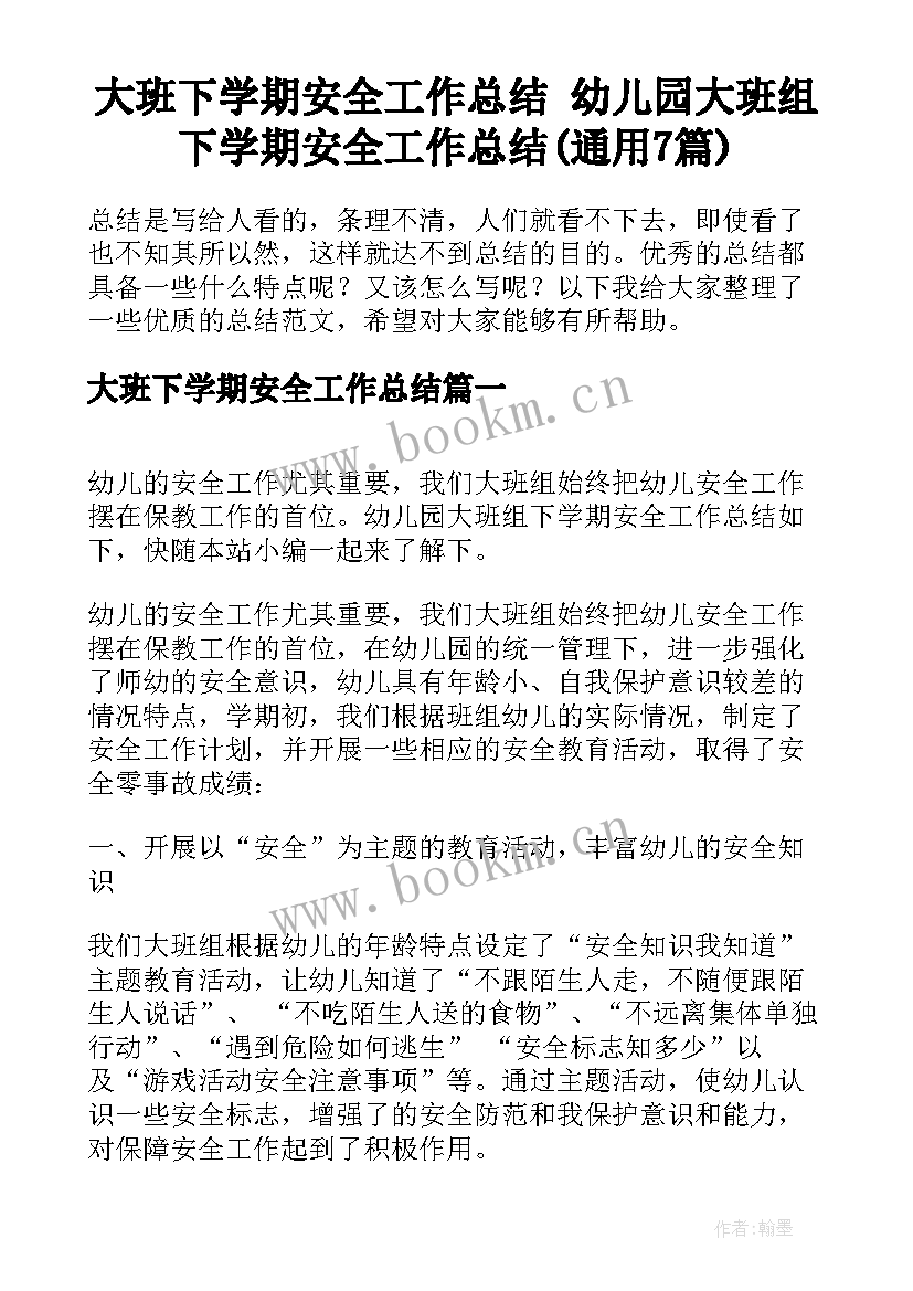 大班下学期安全工作总结 幼儿园大班组下学期安全工作总结(通用7篇)