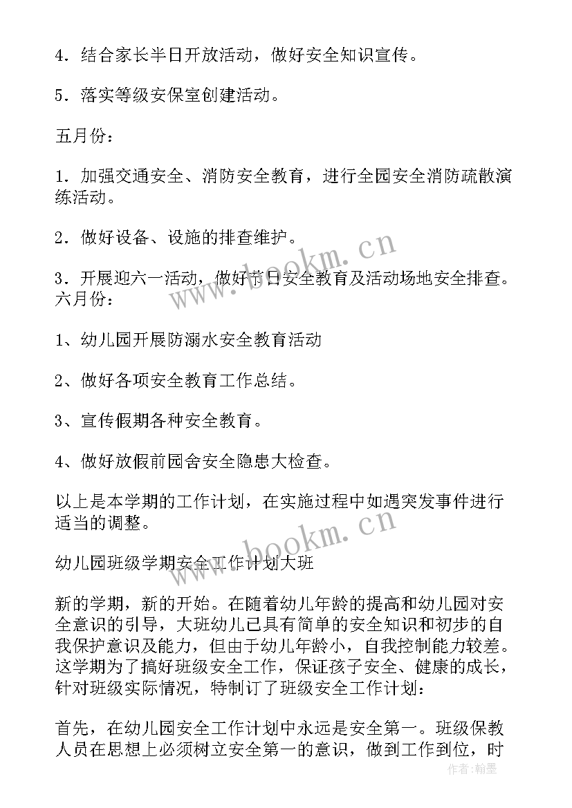 大班下学期安全工作总结 幼儿园大班组下学期安全工作总结(通用7篇)