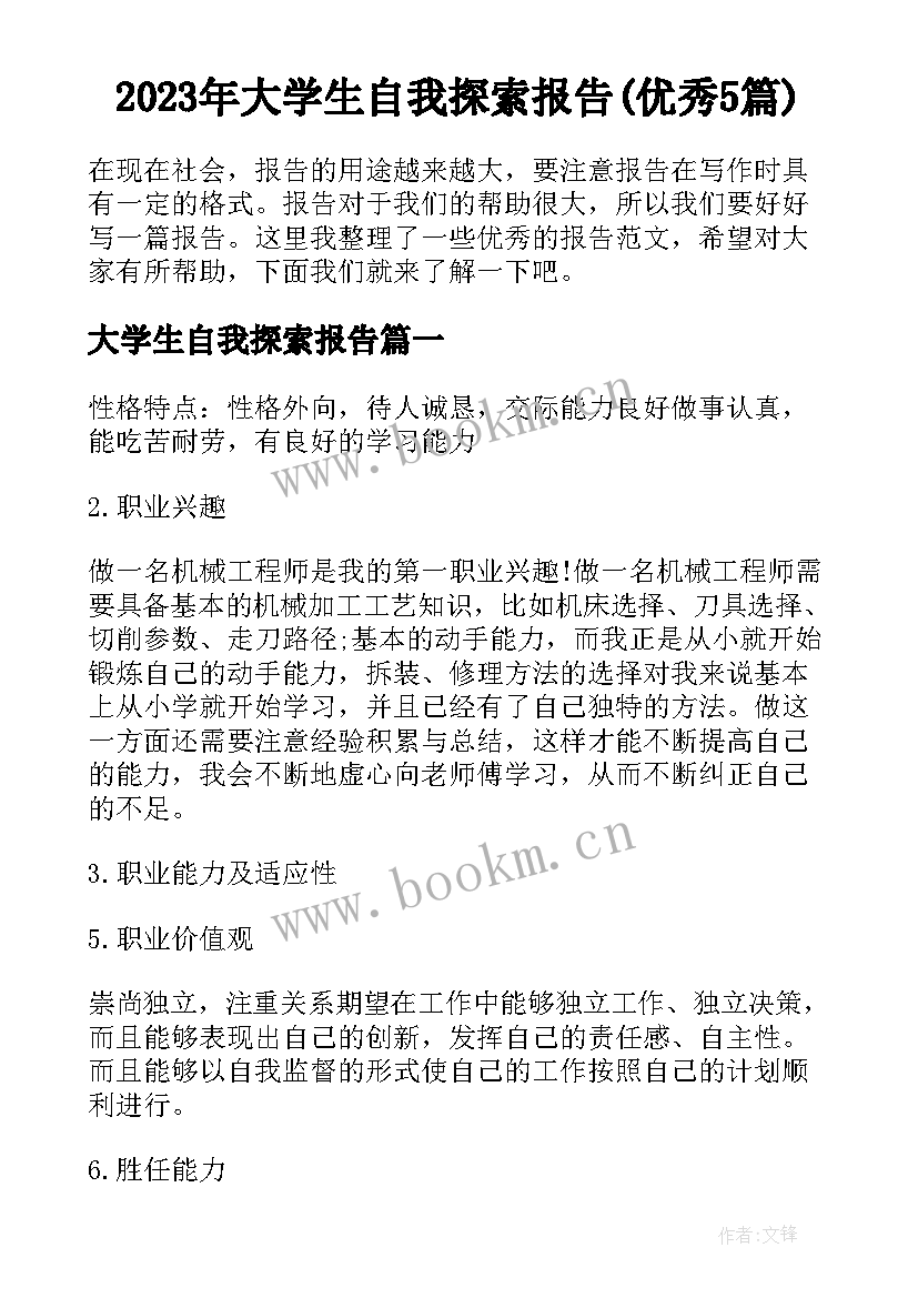 2023年大学生自我探索报告(优秀5篇)