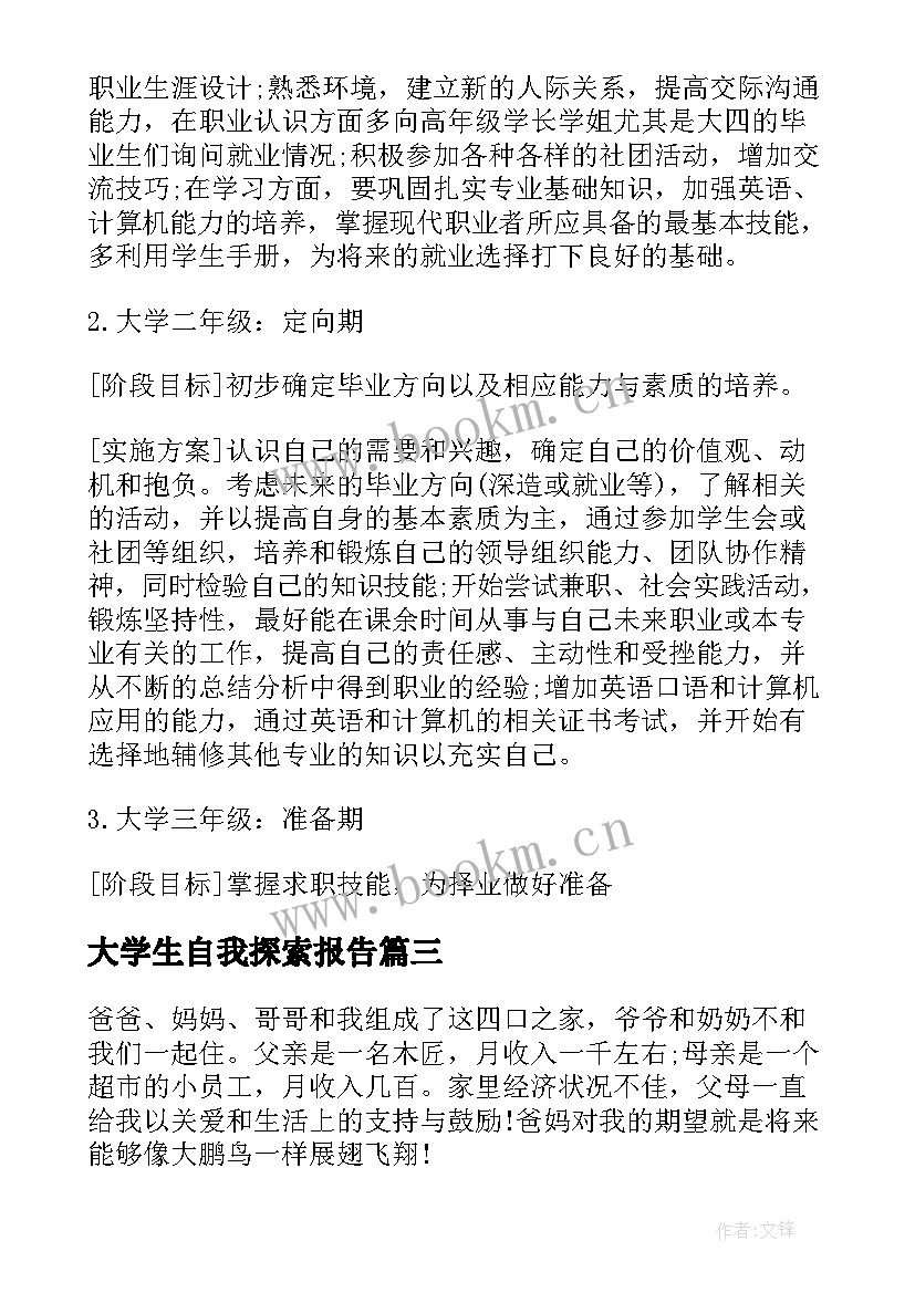 2023年大学生自我探索报告(优秀5篇)