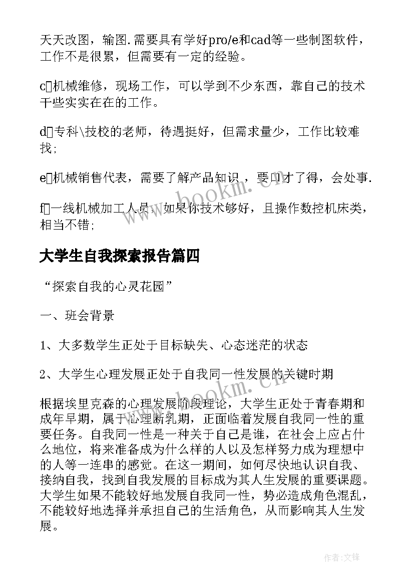 2023年大学生自我探索报告(优秀5篇)