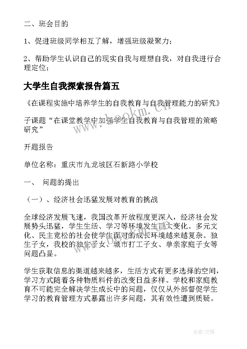 2023年大学生自我探索报告(优秀5篇)