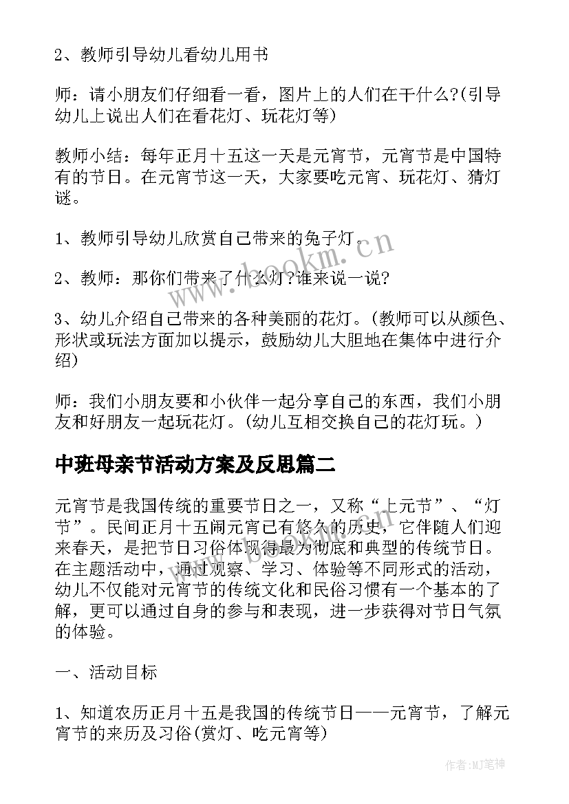 中班母亲节活动方案及反思(优秀5篇)