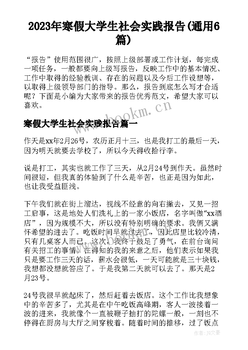 2023年寒假大学生社会实践报告(通用6篇)