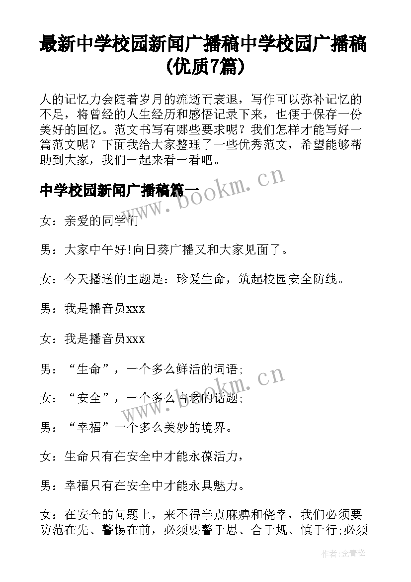 最新中学校园新闻广播稿 中学校园广播稿(优质7篇)