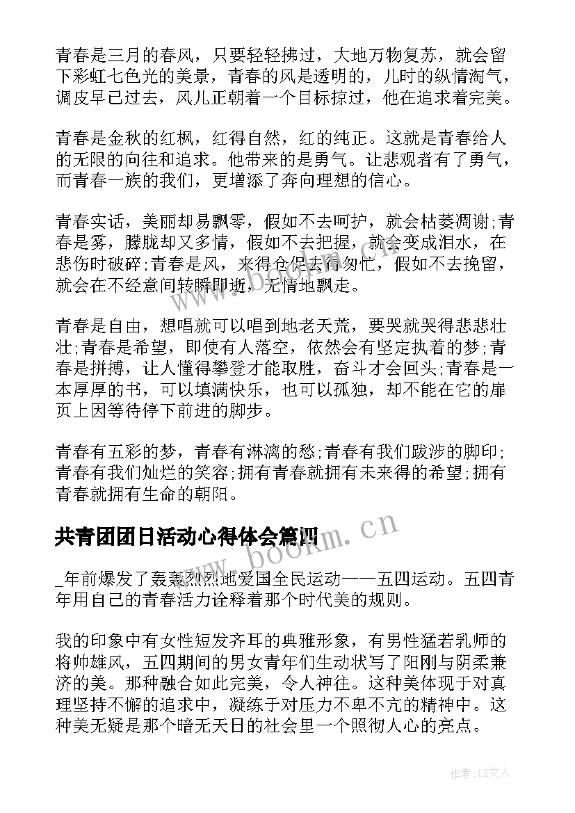 最新共青团团日活动心得体会(优秀5篇)