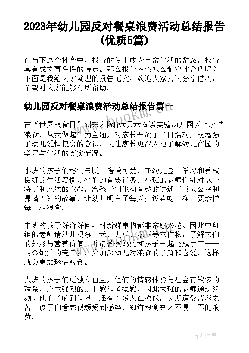 2023年幼儿园反对餐桌浪费活动总结报告(优质5篇)