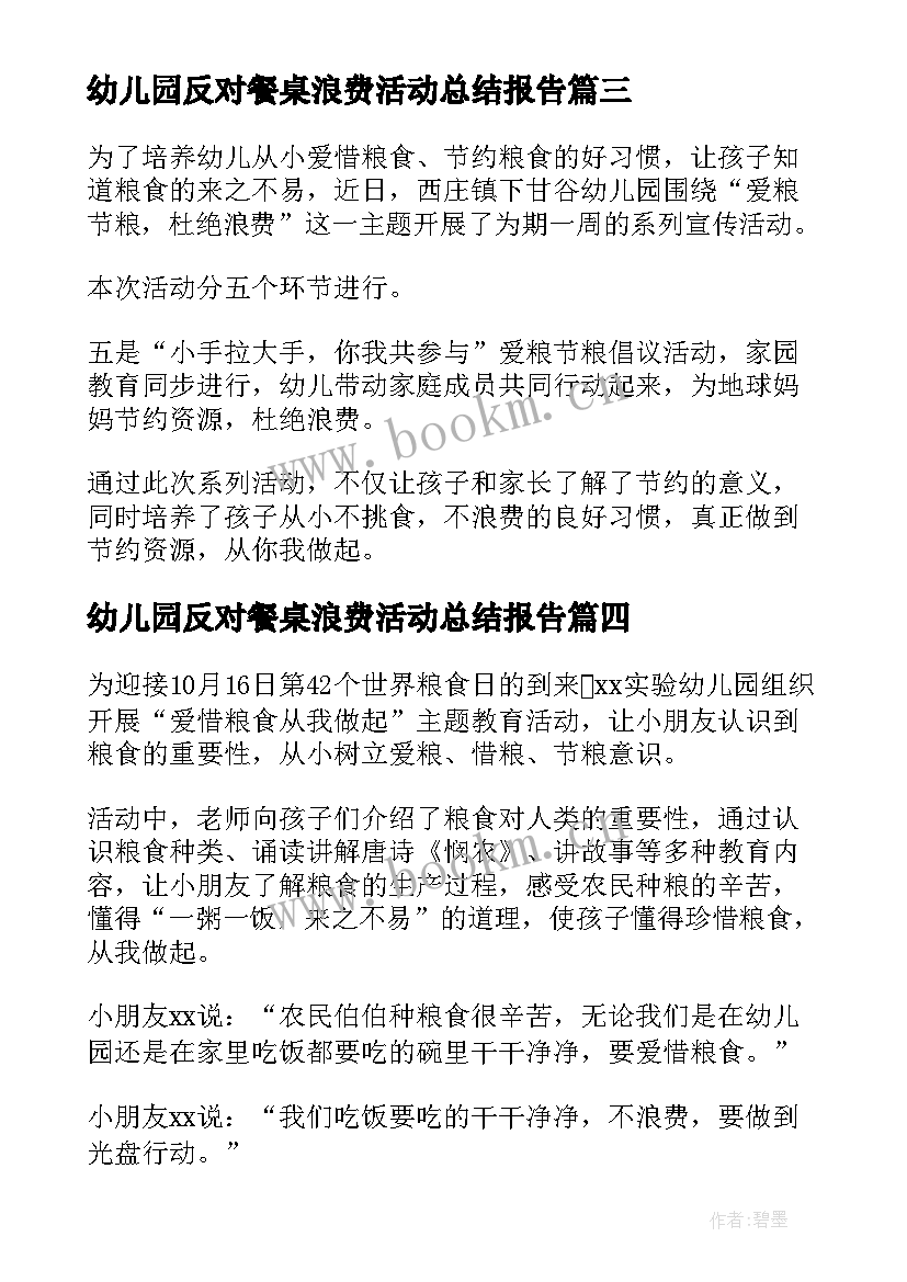 2023年幼儿园反对餐桌浪费活动总结报告(优质5篇)