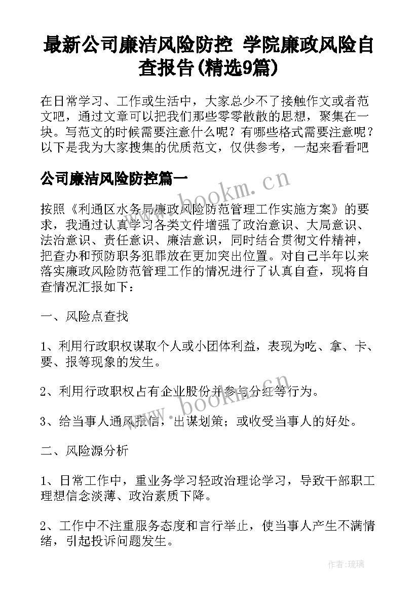 最新公司廉洁风险防控 学院廉政风险自查报告(精选9篇)