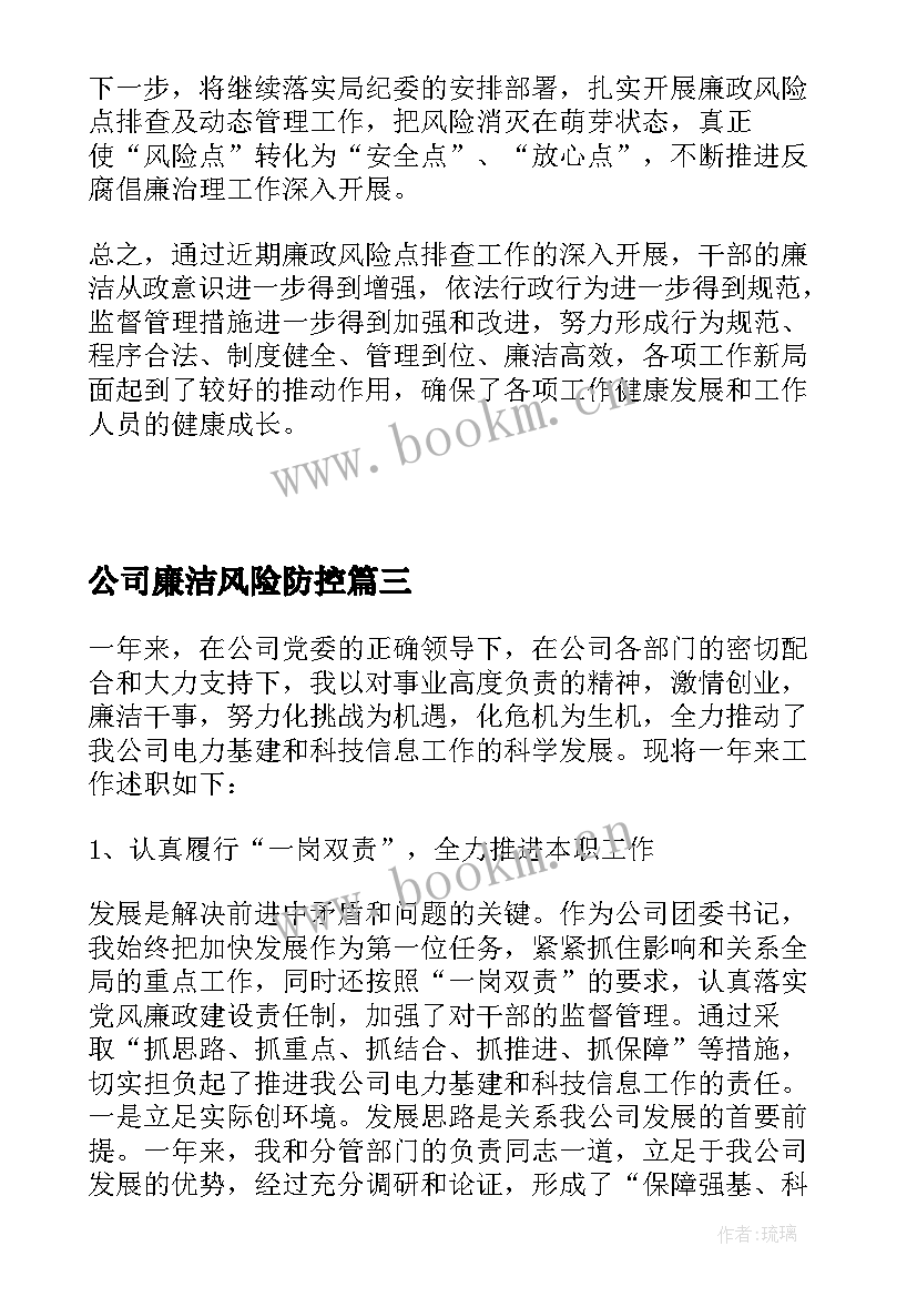 最新公司廉洁风险防控 学院廉政风险自查报告(精选9篇)