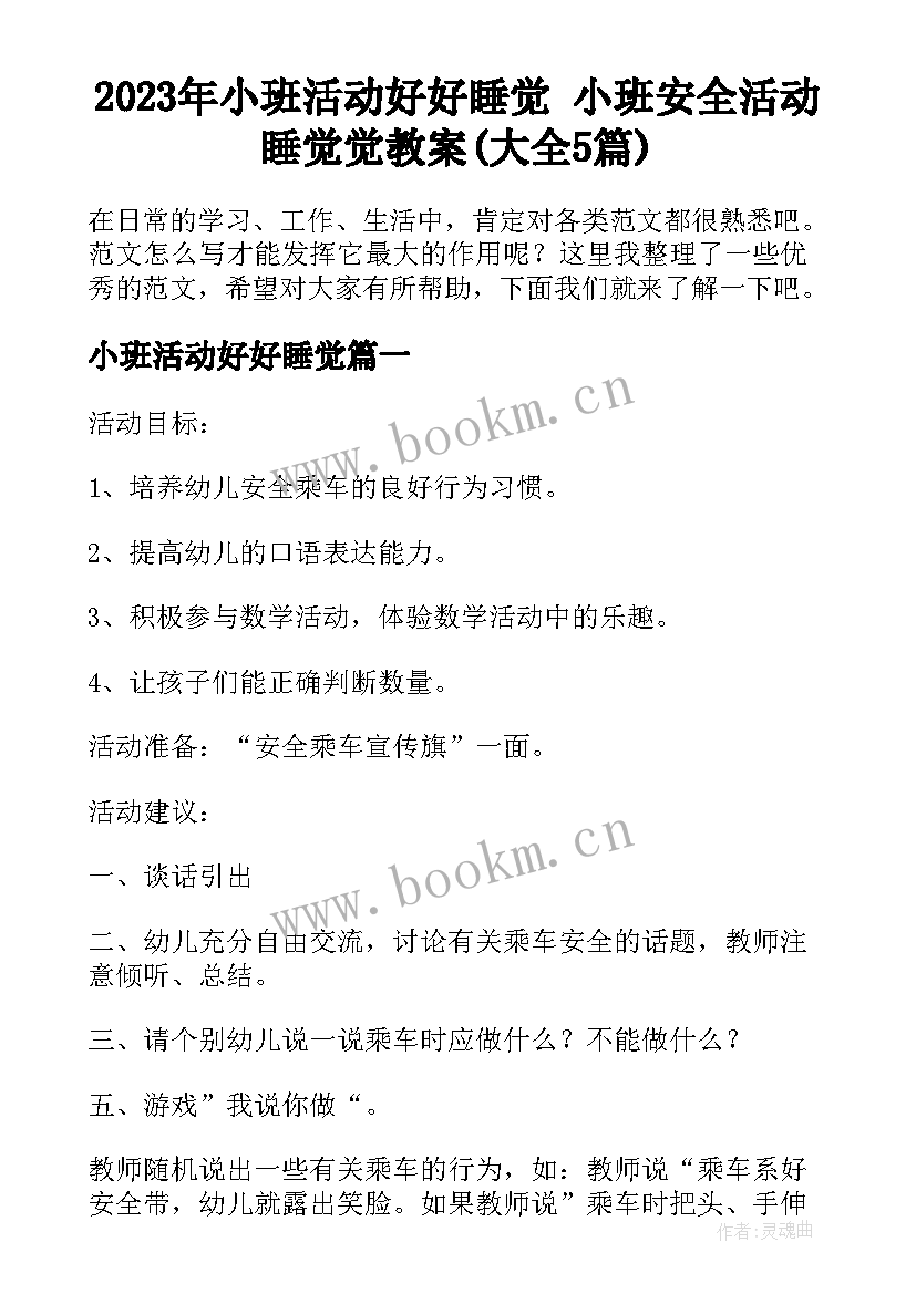 2023年小班活动好好睡觉 小班安全活动睡觉觉教案(大全5篇)