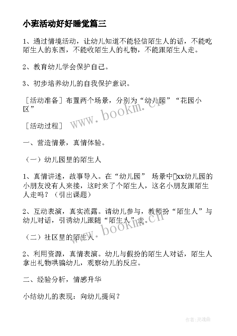 2023年小班活动好好睡觉 小班安全活动睡觉觉教案(大全5篇)