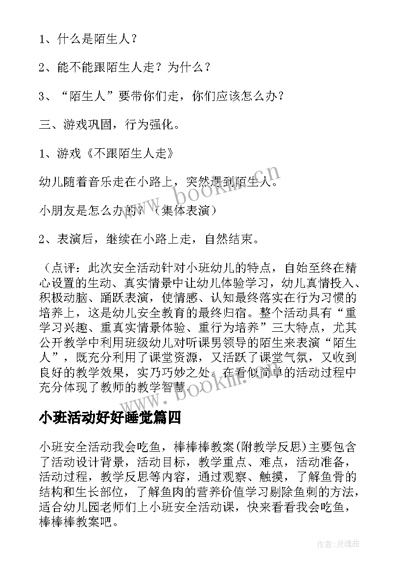 2023年小班活动好好睡觉 小班安全活动睡觉觉教案(大全5篇)