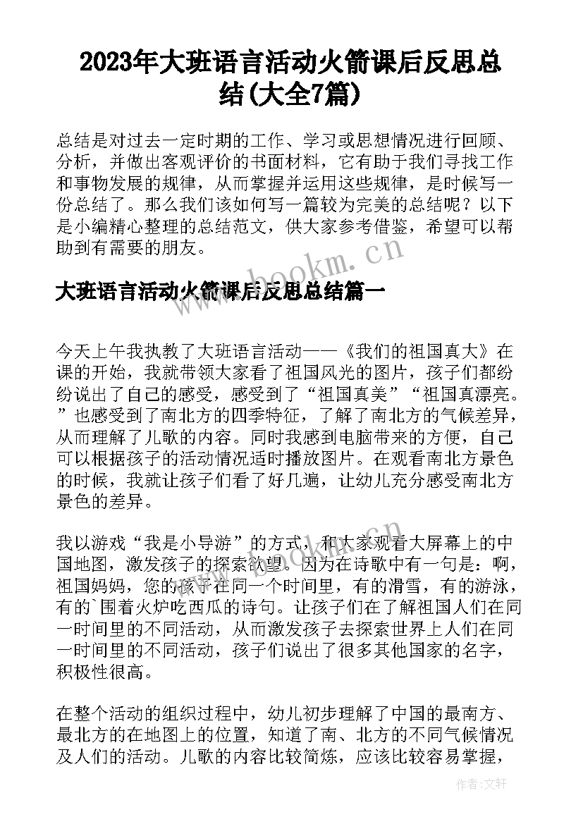 2023年大班语言活动火箭课后反思总结(大全7篇)