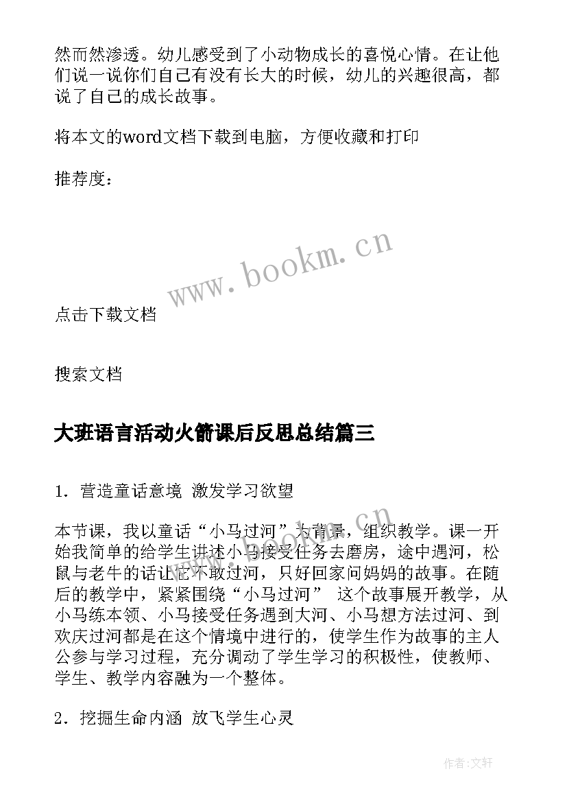 2023年大班语言活动火箭课后反思总结(大全7篇)