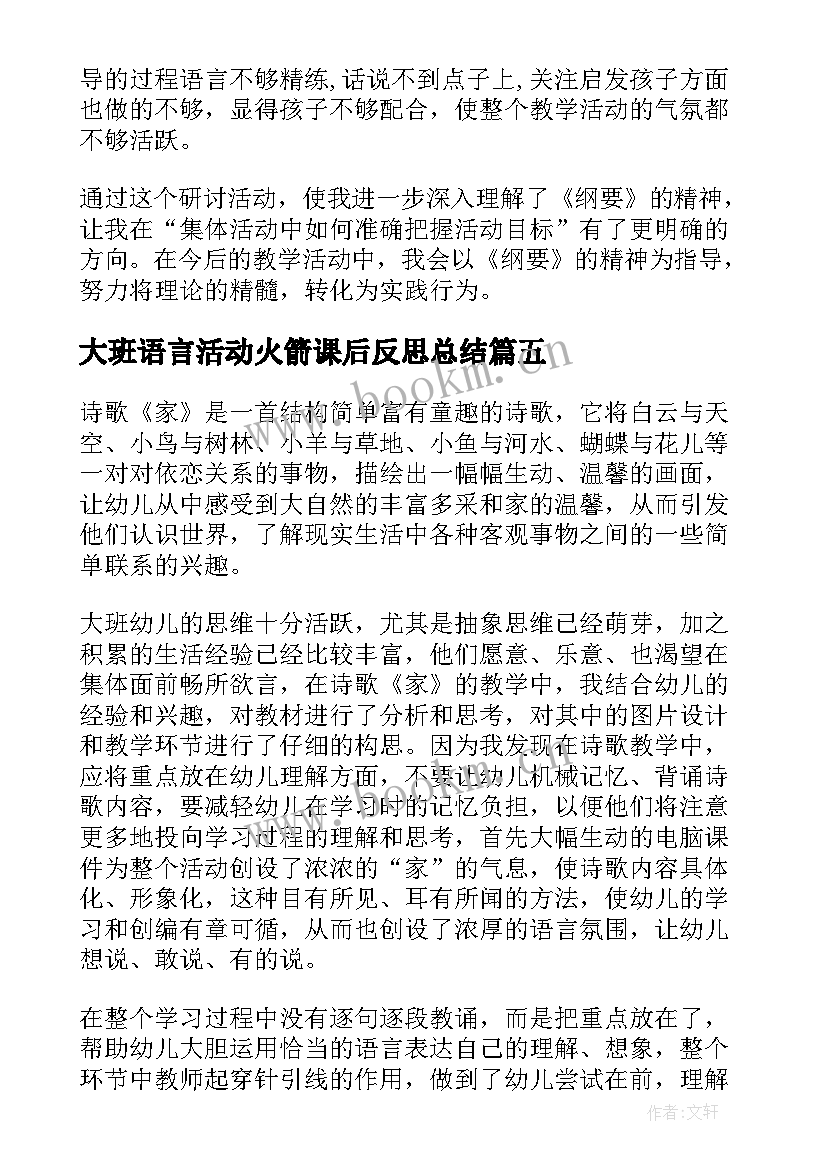 2023年大班语言活动火箭课后反思总结(大全7篇)