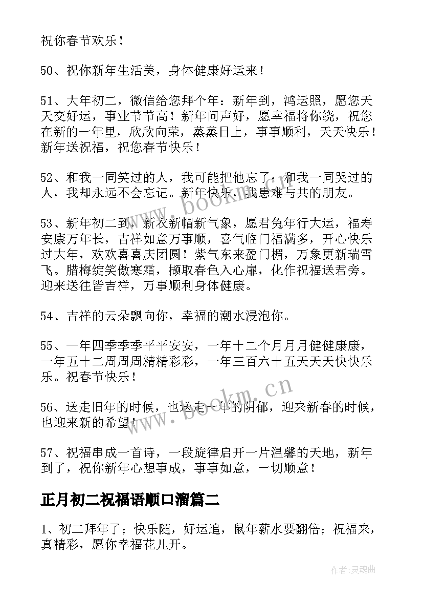 最新正月初二祝福语顺口溜(实用5篇)